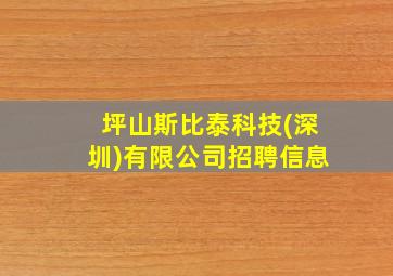 坪山斯比泰科技(深圳)有限公司招聘信息