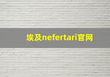 埃及nefertari官网