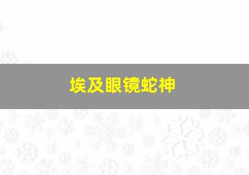 埃及眼镜蛇神