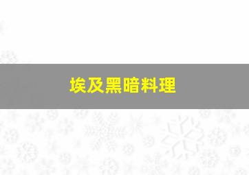 埃及黑暗料理