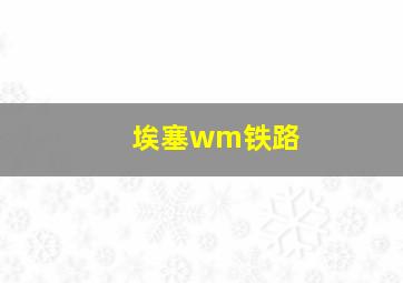 埃塞wm铁路