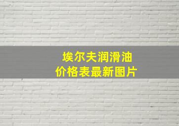 埃尔夫润滑油价格表最新图片