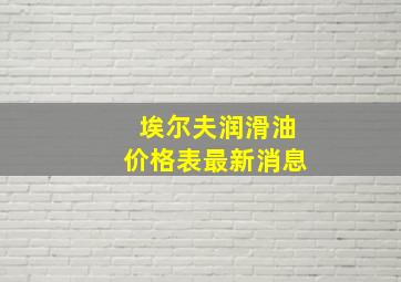 埃尔夫润滑油价格表最新消息