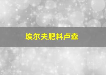 埃尔夫肥料卢森