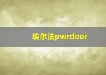 埃尔法pwrdoor