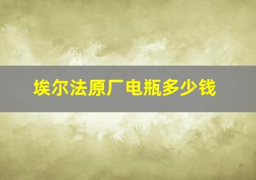 埃尔法原厂电瓶多少钱