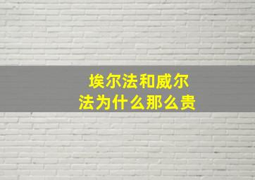 埃尔法和威尔法为什么那么贵