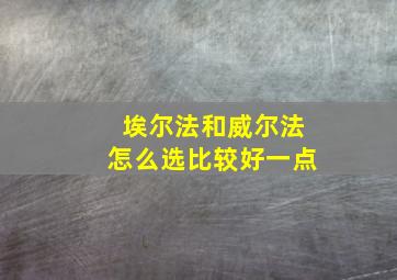 埃尔法和威尔法怎么选比较好一点