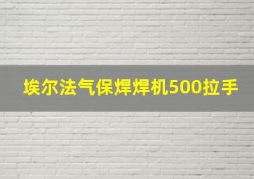 埃尔法气保焊焊机500拉手