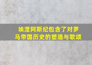 埃涅阿斯纪包含了对罗马帝国历史的塑造与歌颂