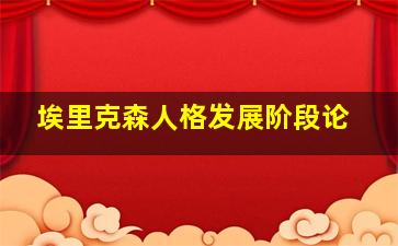 埃里克森人格发展阶段论