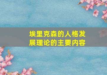 埃里克森的人格发展理论的主要内容