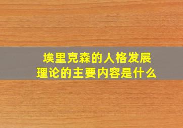 埃里克森的人格发展理论的主要内容是什么