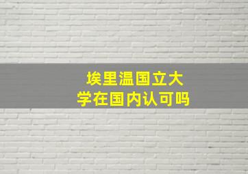 埃里温国立大学在国内认可吗