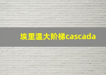 埃里温大阶梯cascada