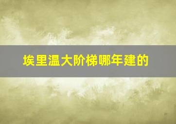 埃里温大阶梯哪年建的