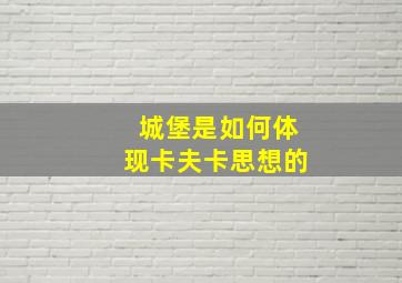 城堡是如何体现卡夫卡思想的