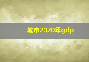 城市2020年gdp