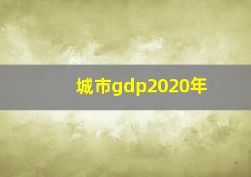 城市gdp2020年