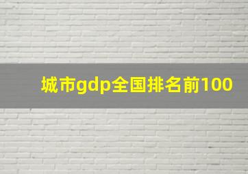 城市gdp全国排名前100