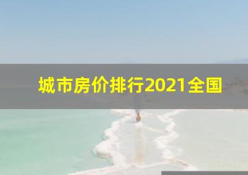 城市房价排行2021全国