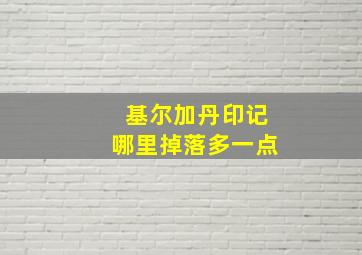 基尔加丹印记哪里掉落多一点