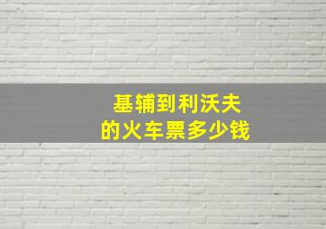 基辅到利沃夫的火车票多少钱