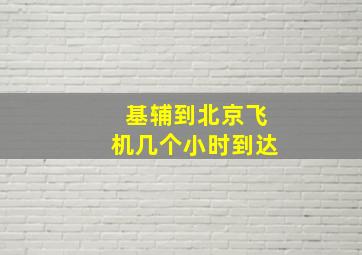 基辅到北京飞机几个小时到达