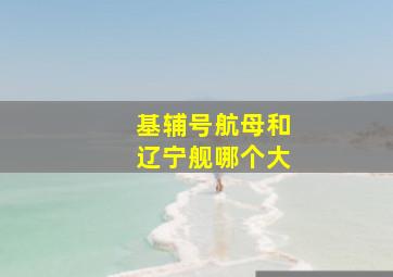 基辅号航母和辽宁舰哪个大