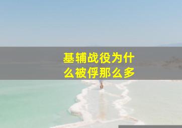 基辅战役为什么被俘那么多