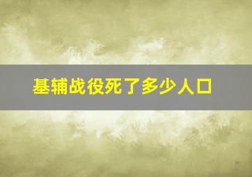 基辅战役死了多少人口