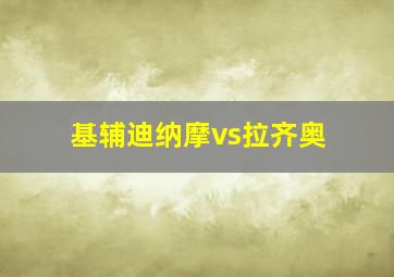 基辅迪纳摩vs拉齐奥