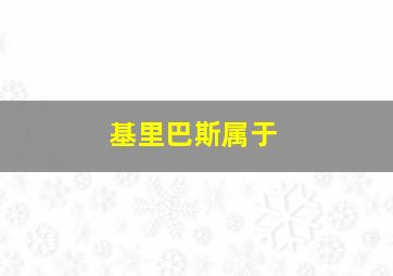 基里巴斯属于