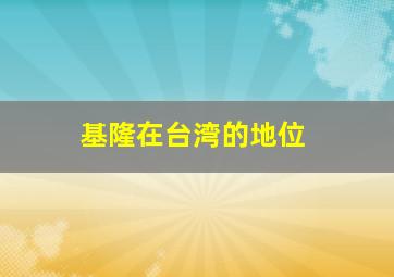 基隆在台湾的地位