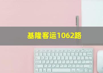 基隆客运1062路