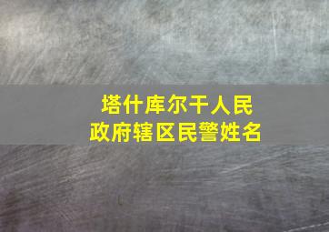 塔什库尔干人民政府辖区民警姓名