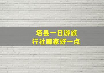 塔县一日游旅行社哪家好一点