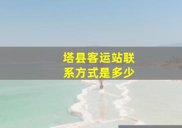 塔县客运站联系方式是多少