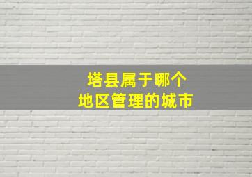 塔县属于哪个地区管理的城市