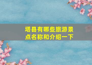 塔县有哪些旅游景点名称和介绍一下