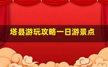 塔县游玩攻略一日游景点