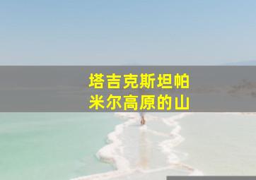 塔吉克斯坦帕米尔高原的山