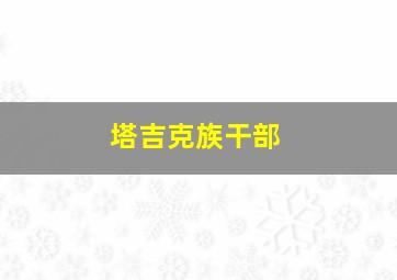 塔吉克族干部