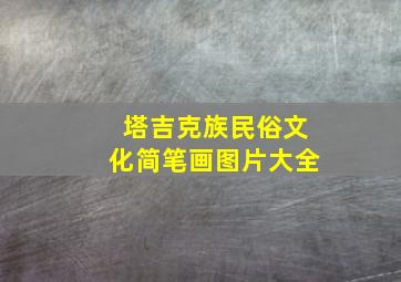 塔吉克族民俗文化简笔画图片大全