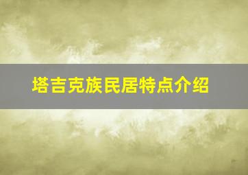 塔吉克族民居特点介绍