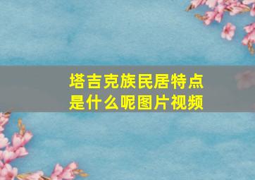 塔吉克族民居特点是什么呢图片视频