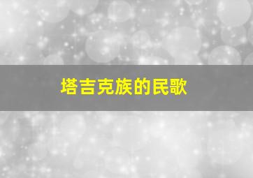 塔吉克族的民歌