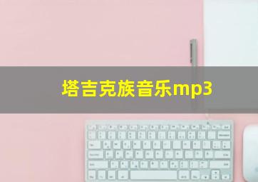 塔吉克族音乐mp3