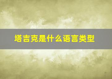 塔吉克是什么语言类型