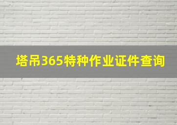 塔吊365特种作业证件查询